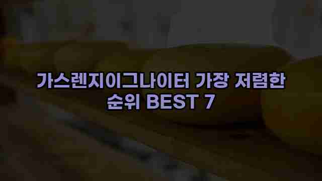 가스렌지이그나이터 가장 저렴한 순위 BEST 7