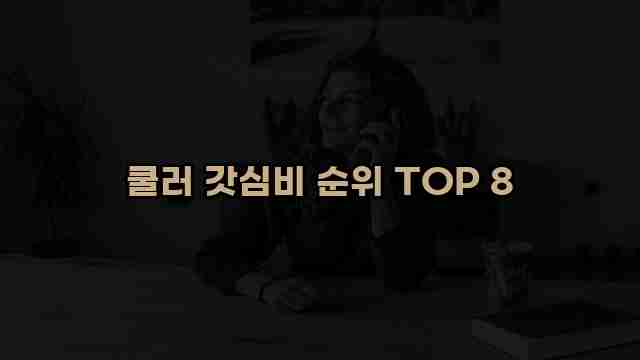 쿨러 갓심비 순위 TOP 8