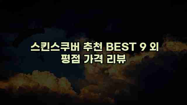  스킨스쿠버 추천 BEST 9 외 평점 가격 리뷰