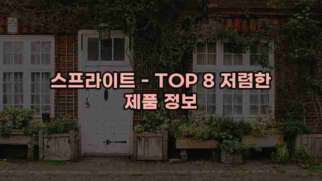 스프라이트 - TOP 8 저렴한 제품 정보 1 1 스프라이트 - TOP 8 저렴한 제품 정보
