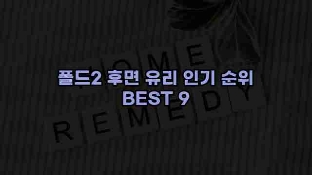 폴드2 후면 유리 인기 순위 BEST 9