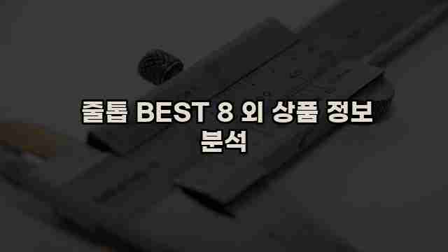  줄톱 BEST 8 외 상품 정보 분석