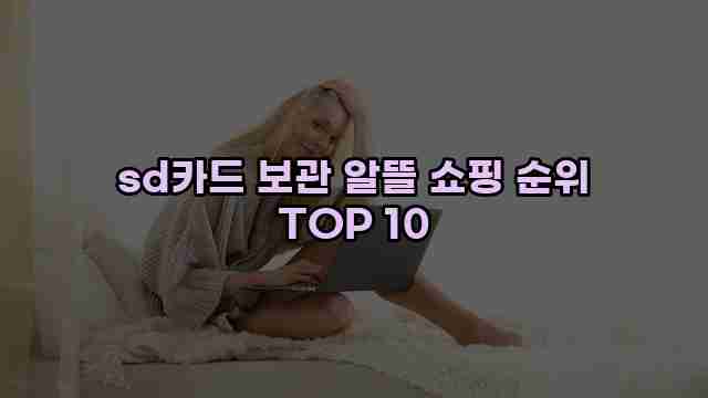 sd카드 보관 알뜰 쇼핑 순위 TOP 10