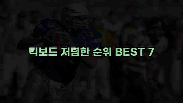 킥보드 저렴한 순위 BEST 7 1 1 킥보드 저렴한 순위 BEST 7
