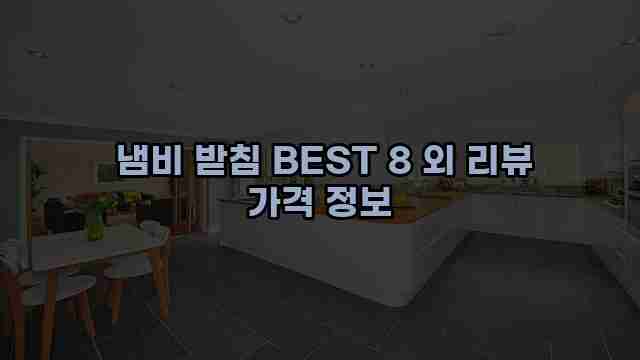  냄비 받침 BEST 8 외 리뷰 가격 정보