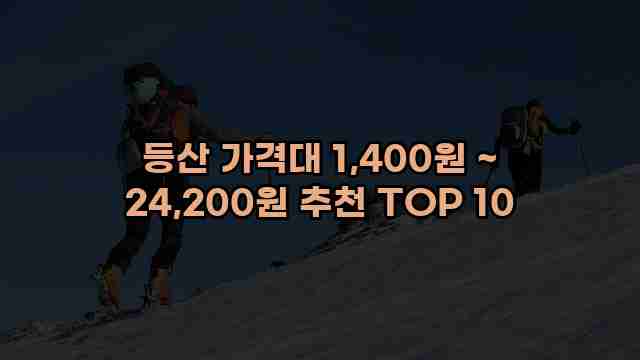 등산 가격대 1,400원 ~ 24,200원 추천 TOP 10