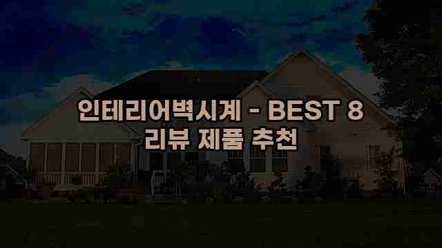 인테리어벽시계 - BEST 8 리뷰 제품 추천 1 1 인테리어벽시계 - BEST 8 리뷰 제품 추천