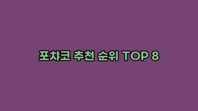 포챠코 추천 순위 TOP 8