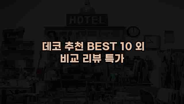  데코 추천 BEST 10 외 비교 리뷰 특가