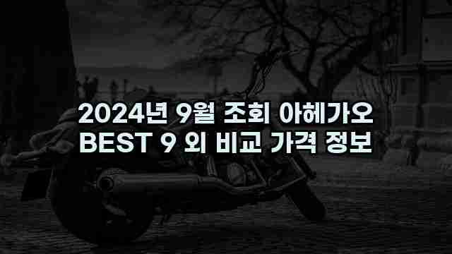 2024년 9월 조회 아헤가오 BEST 9 외 비교 가격 정보