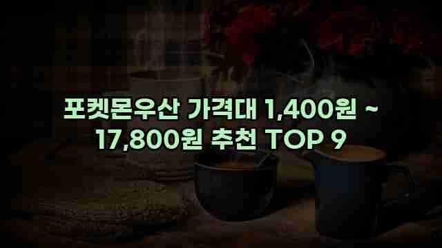 포켓몬우산 가격대 1,400원 ~ 17,800원 추천 TOP 9 1 1 포켓몬우산 가격대 1,400원 ~ 17,800원 추천 TOP 9