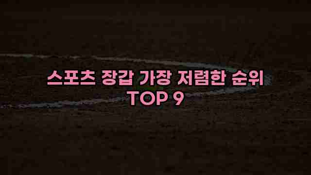 스포츠 장갑 가장 저렴한 순위 TOP 9