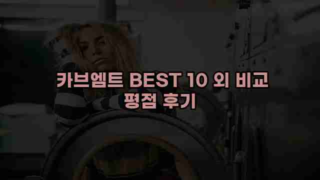 카브엠트 BEST 10 외 비교 평점 후기 1 1 카브엠트 BEST 10 외 비교 평점 후기