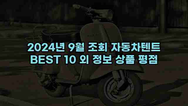 2024년 9월 조회 자동차텐트 BEST 10 외 정보 상품 평점