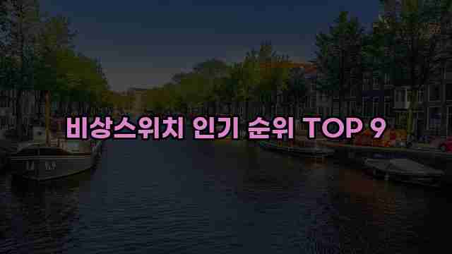 비상스위치 인기 순위 TOP 9 1 1 비상스위치 인기 순위 TOP 9