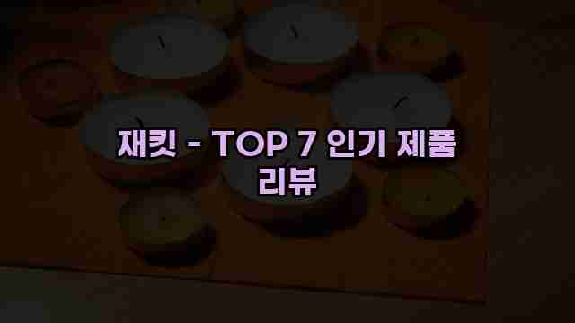 재킷 - TOP 7 인기 제품 리뷰