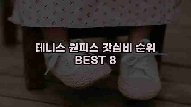 테니스 원피스 갓심비 순위 BEST 8