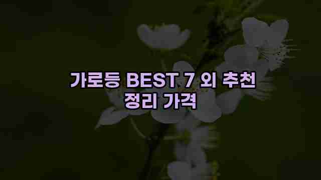  가로등 BEST 7 외 추천 정리 가격