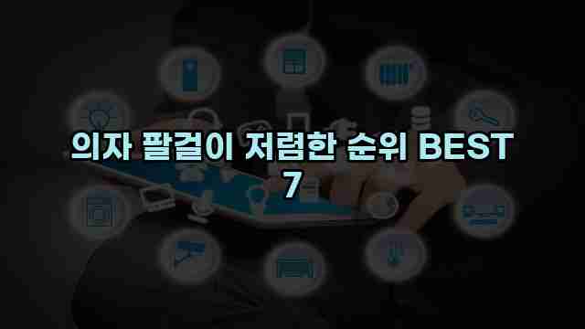 의자 팔걸이 저렴한 순위 BEST 7