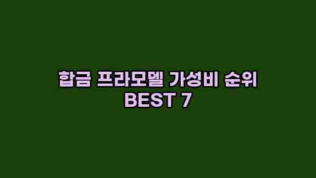 합금 프라모델 가성비 순위 BEST 7