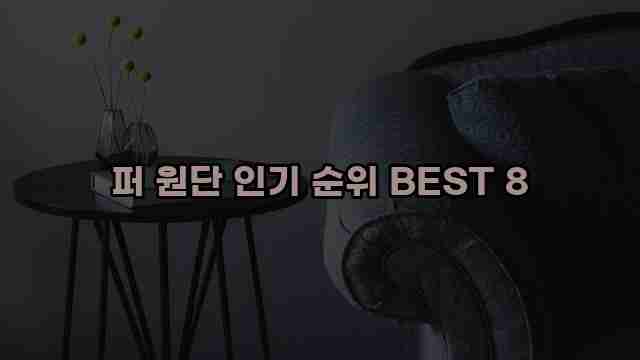 퍼 원단 인기 순위 BEST 8 1 1 퍼 원단 인기 순위 BEST 8