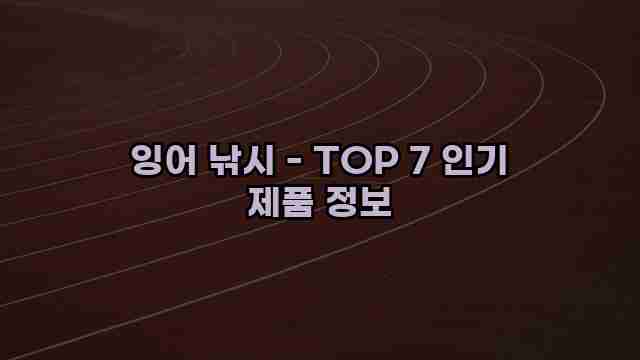 잉어 낚시 - TOP 7 인기 제품 정보