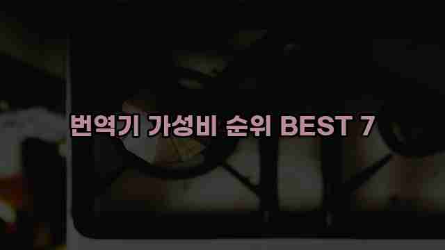 번역기 가성비 순위 BEST 7