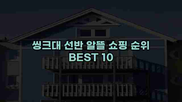 씽크대 선반 알뜰 쇼핑 순위 BEST 10 1 1 씽크대 선반 알뜰 쇼핑 순위 BEST 10