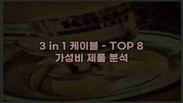 3 in 1 케이블 - TOP 8 가성비 제품 분석