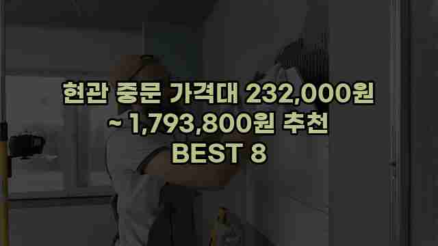 현관 중문 가격대 232,000원 ~ 1,793,800원 추천 BEST 8 1 1 현관 중문 가격대 232,000원 ~ 1,793,800원 추천 BEST 8