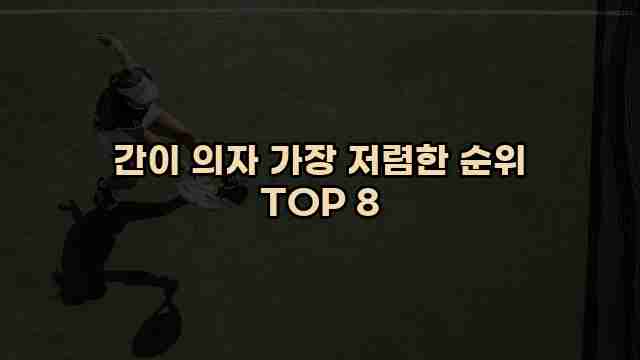 간이 의자 가장 저렴한 순위 TOP 8 1 1 간이 의자 가장 저렴한 순위 TOP 8