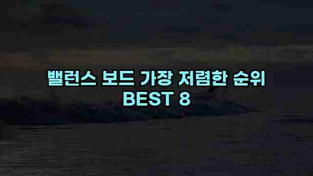 밸런스 보드 가장 저렴한 순위 BEST 8