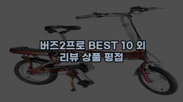  버즈2프로 BEST 10 외 리뷰 상품 평점