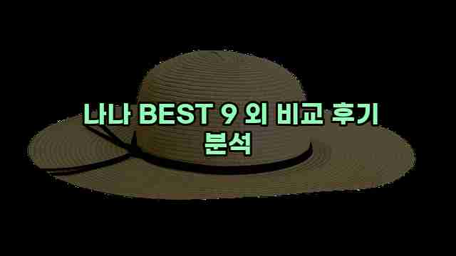  나나 BEST 9 외 비교 후기 분석