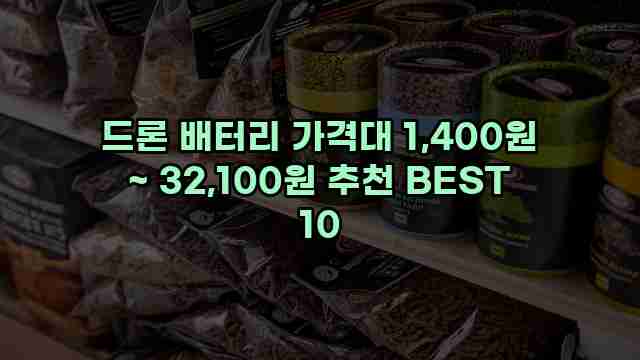 드론 배터리 가격대 1,400원 ~ 32,100원 추천 BEST 10