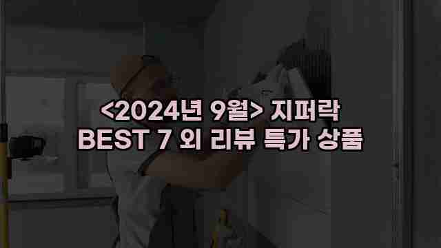 <2024년 9월> 지퍼락 BEST 7 외 리뷰 특가 상품 1 2 알리파파의 가성비 알리 제품 추천 48771 1