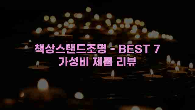 책상스탠드조명 - BEST 7 가성비 제품 리뷰