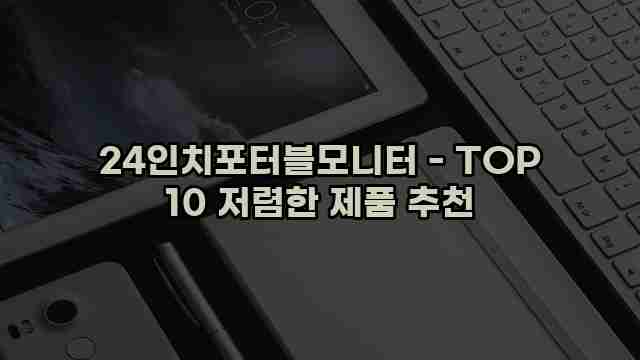 24인치포터블모니터 - TOP 10 저렴한 제품 추천