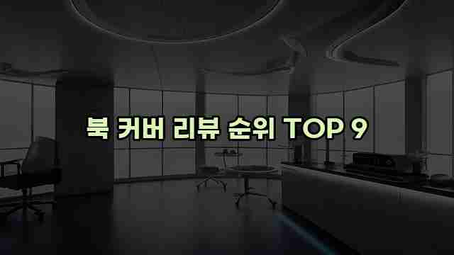 북 커버 리뷰 순위 TOP 9