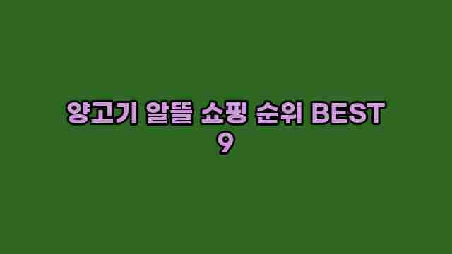 양고기 알뜰 쇼핑 순위 BEST 9