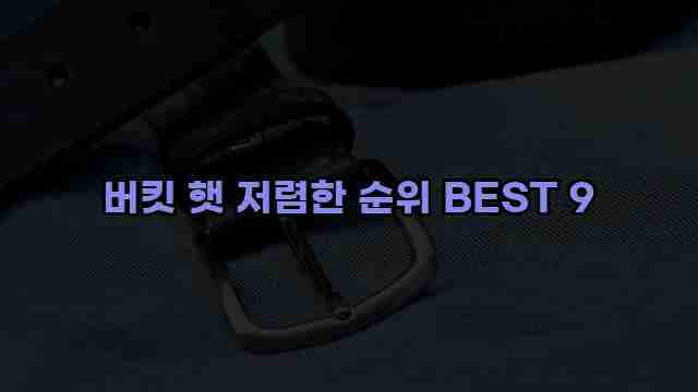 버킷 햇 저렴한 순위 BEST 9