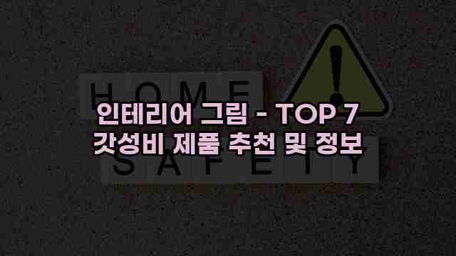 인테리어 그림 - TOP 7 갓성비 제품 추천 및 정보 1 1 인테리어 그림 - TOP 7 갓성비 제품 추천 및 정보