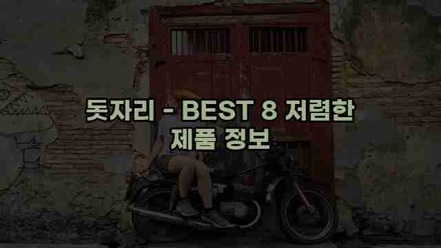 돗자리 - BEST 8 저렴한 제품 정보