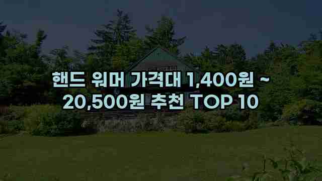 핸드 워머 가격대 1,400원 ~ 20,500원 추천 TOP 10
