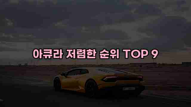 아큐라 저렴한 순위 TOP 9