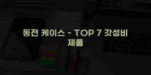 알리파파의 가성비 알리 제품 추천 48962 117