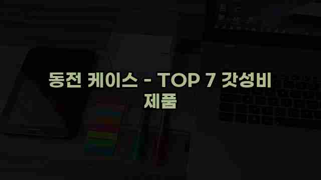 동전 케이스 - TOP 7 갓성비 제품 1 1 동전 케이스 - TOP 7 갓성비 제품