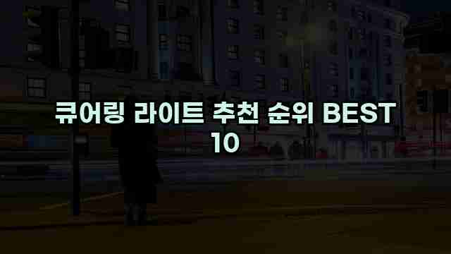 큐어링 라이트 추천 순위 BEST 10 1 1 큐어링 라이트 추천 순위 BEST 10