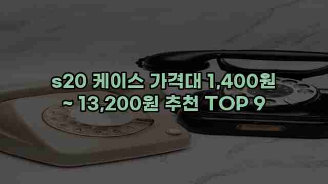 s20 케이스 가격대 1,400원 ~ 13,200원 추천 TOP 9