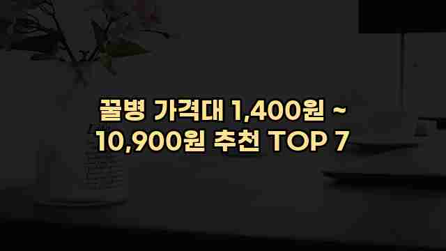 꿀병 가격대 1,400원 ~ 10,900원 추천 TOP 7 1 1 꿀병 가격대 1,400원 ~ 10,900원 추천 TOP 7